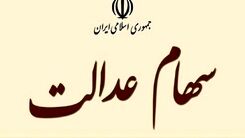 خبر خوش صبحگاهی ۷ مهر برای دارندگان سهام عدالت | واریز سود سهام عدالت متوفیان به وراث | واریز سود سهام عدالت 3میلیونی علی الحساب