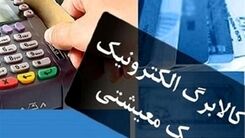 خبر مهم برای متقاضیان کالابرگ | یارانه تشویقی امشب در حساب یارانه بگیران | یارانه ۱۲۰ هزار تومانی برای چه کسانی واریز می شود؟ 