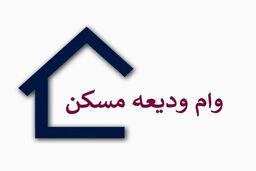 خبر خوش برای مستاجران رسید | پرداخت وام ودیعه ۲۰۰ میلیون تومانی به اجاره نشین ها از هفته آینده