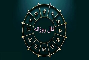 فال روزانه یکشنبه 23 اردیبهشت 1403 | فال امروز شما چیست ؟