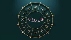 فال روزانه جمعه 19 آبان 1402 | روزتان را با دیدن فال امروز شروع کنید 