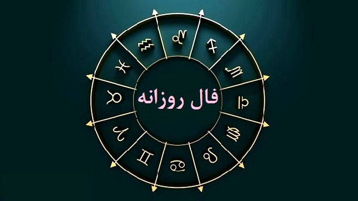 فال دقیق امروز یکشنبه ۱۰ دی | امروز به طور همزمان خبرهای خوب و بدی دریافت خواهید کرد !