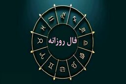 فال روزانه پنج شنبه 27 اردیبهشت 1403 | فال شخصی شما چیست ؟
