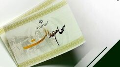 ارزش سهام عدالت 532 هزار تومانی امروز 19 دی | سود 247 هزار تومانی این سهام عدالتی ها | سهام داران یک میلیونی سهام خود را چند بفروشند؟