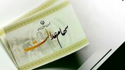 ضرر شوکه کننده این سهام عدالتی ها با ریزش میلیونی | ارزش سهام عدالت امروز (۱۰ دی‌ماه ۱۴۰۱) چقدر شد؟