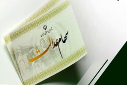 مژده برای دارندگان سهام عدالت | واریزی 290 هزار تومانی به سبد این سهام عدالتی ها | ارزش سهام عدالت امروز 12 دی چند؟