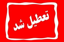 مدارس تهران فردا تعطیل شدند | خبر مهم برای همه دانش آموزان