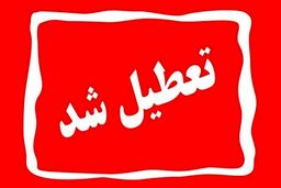 مدارس تهران فردا تعطیل شدند | خبر مهم برای همه دانش آموزان
