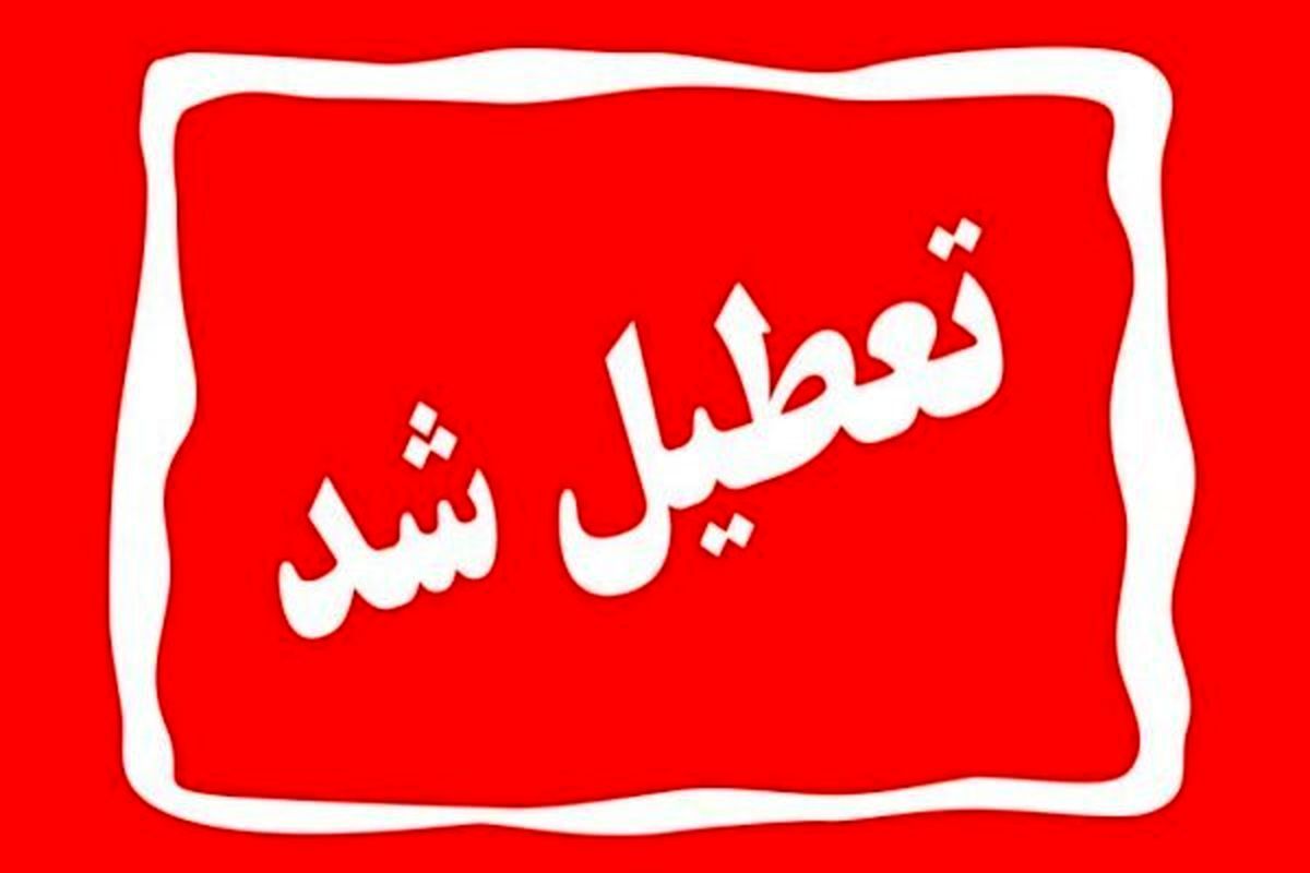 تعطیلی ادارات و مدارس فردا 13 دی‌ماه | ادارات و مدارس در این استان فردا تعطیل است