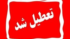 شنبه بین التعطیلین تعطیل شد | شنبه ۲۱ بهمن تعطیل است؟