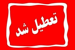 شنبه بین التعطیلین تعطیل شد | شنبه ۲۱ بهمن تعطیل است؟