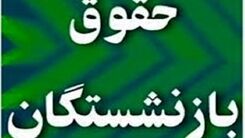 بازنشستگان این خبر خوش را از دست ندهند | تکلیف همسان سازی حقوق بازنشستگان | واریزی جدید از خرداد ماه