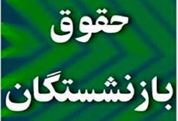  مصوبه حقوق افزایش بازنشستگان تصویب شد|سورپرایز دولت برای بازنشستگان| معوقه حقوق بازنشستگان کی پرداخت می شود؟