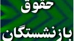 بازنشستگان این خبر خوش را از دست ندهند | تکلیف همسان سازی حقوق بازنشستگان | واریزی جدید از خرداد ماه