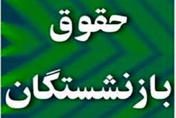 زمان اعمال افزایش مستمری و حقوق بازنشستگان