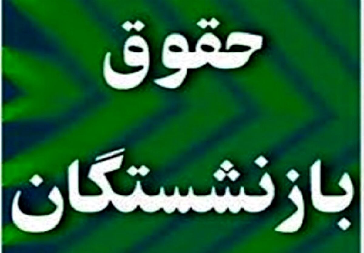 شوکه به همه بازنشستگان | حقوق شهریور بازنشستگان بدون افزایش پرداخت شد | چرا حقوق بازنشستگان افزایش نیافت ؟ 