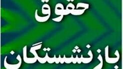 خبر مهم درباره همسان سازی حقوق بازنشستگان | ۲۵ درصد باقی‌مانده حقوق بازنشستگان کی پرداخت می شود؟