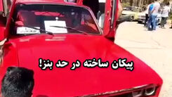  پیشرفته‌ترین خودرو پیکان در حد بنز!‌+فیلم