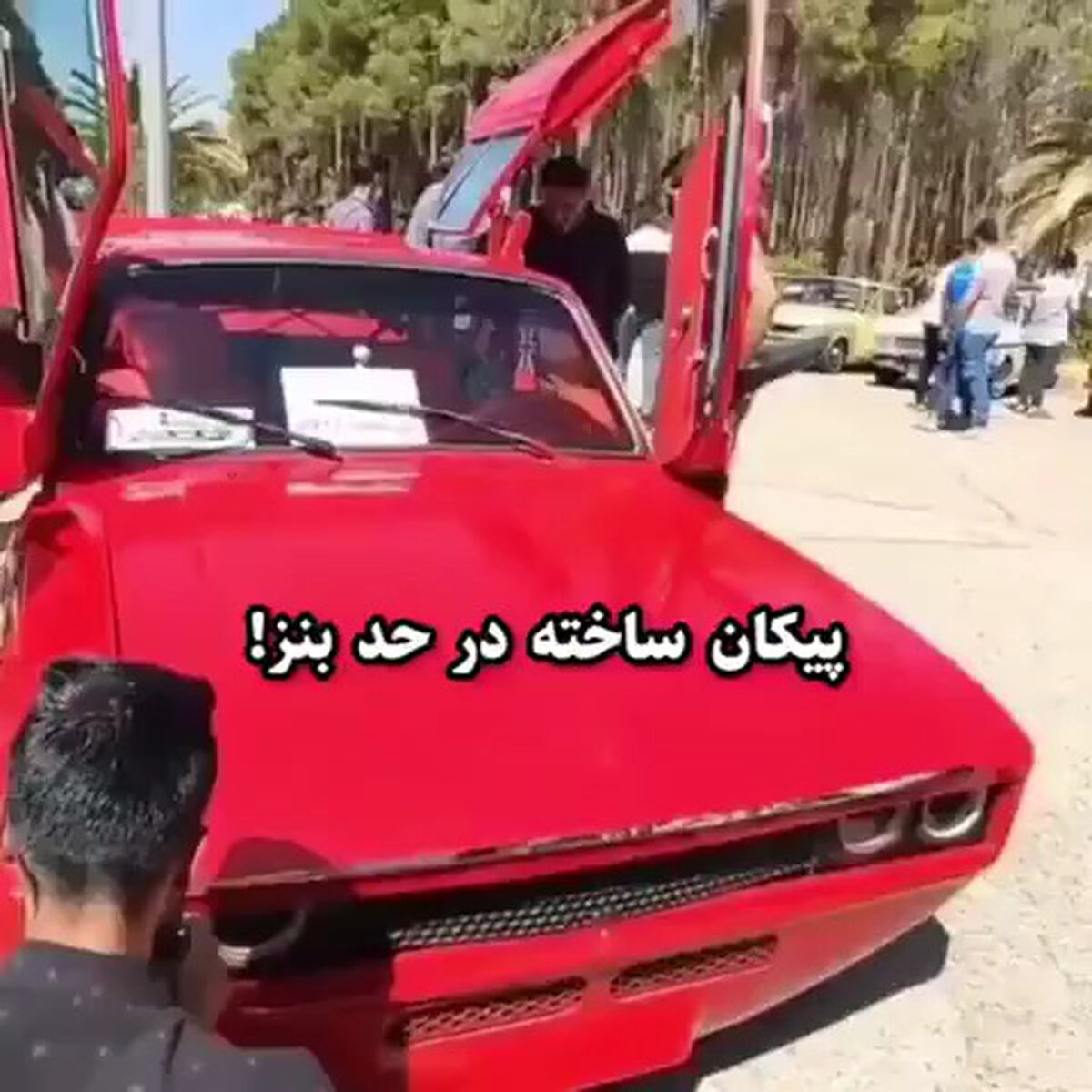  پیشرفته‌ترین خودرو پیکان در حد بنز!‌+فیلم