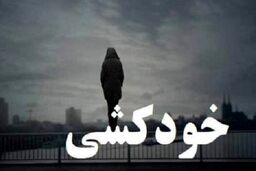 خودکشی فجیع مرد جوان! + جزئیات بیشتر کلی کنید 