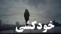 خودکشی مرد جوان اشک همه را در آورد/ خودش را از پل حلق آویز کرد