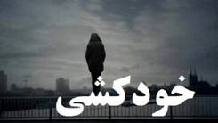 خودکشی فجیع مرد جوان! + جزئیات بیشتر کلی کنید 