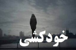 خودکشی مرد جوان اشک همه را در آورد/ خودش را از پل حلق آویز کرد
