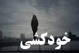  لحظه وحشتناک خودکشی دختر جوان + فیلم دیده نشده 