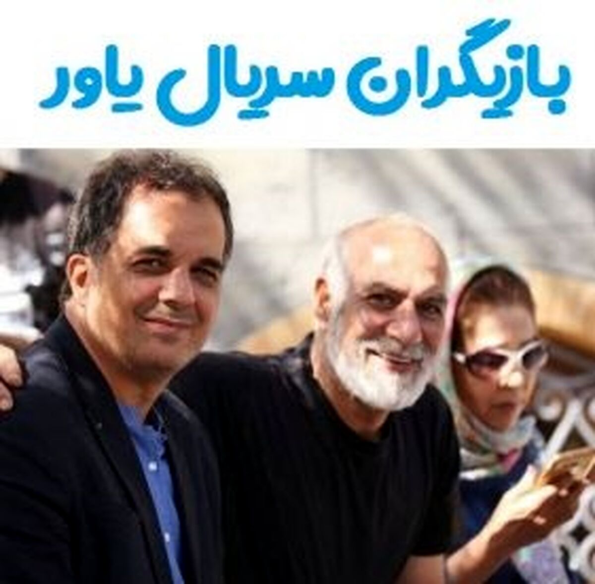 بیوگرافی بازیگران سریال یاور و داستان آن + عوامل