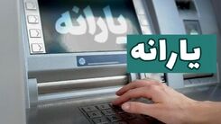 زمان واریز یارانه نقدی این ماه مشخص شد | مبلغ یارانه این ماه افزایش یافت؟