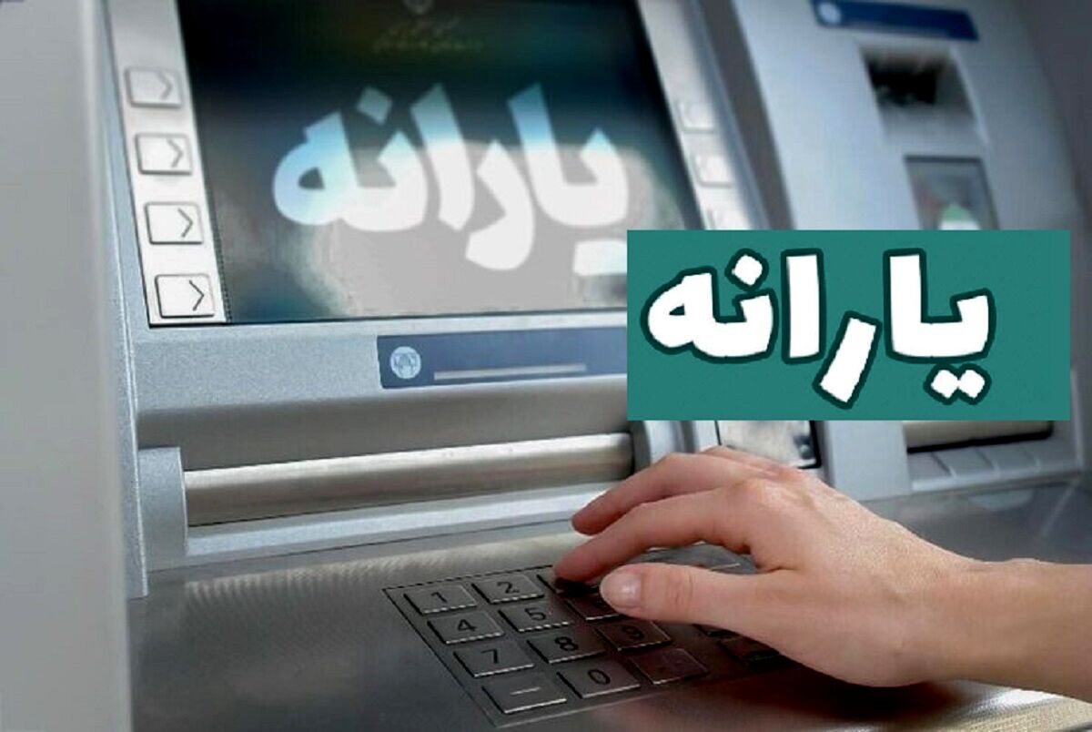 خبر خوش اول صبحی برای یارانه نقدی بگیران | واریز یارانه نقدی 500 هزارتومانی به حساب هر ایرانی 