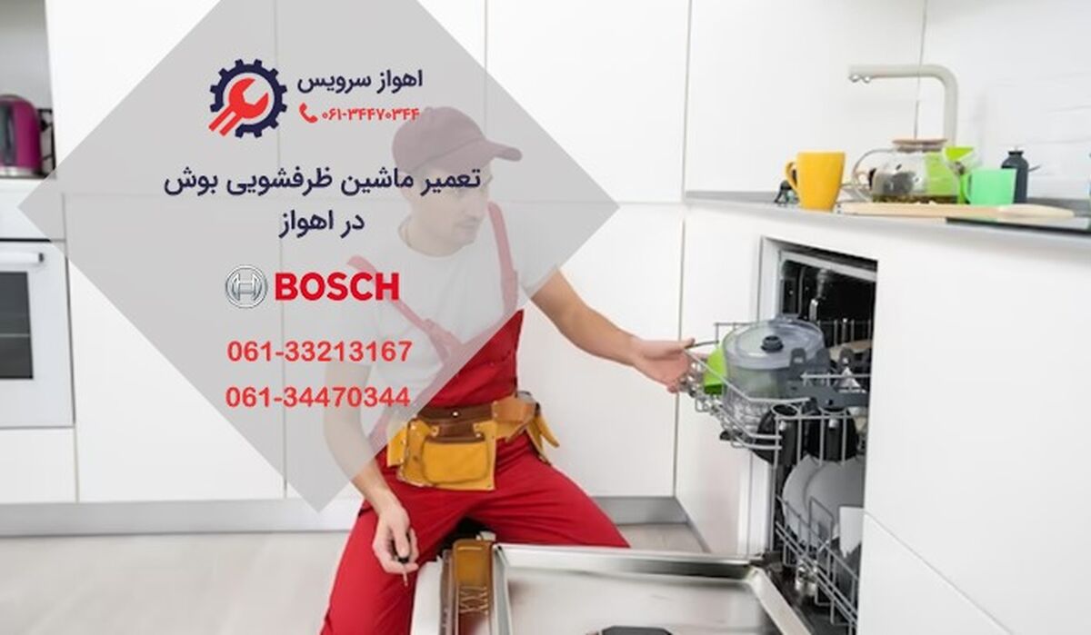 تعمیر ظرفشویی بوش در اهواز