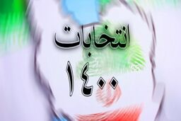 زمان ثبت‌نام داوطلبان انتخابات شوراها+ تشریح جزئیات