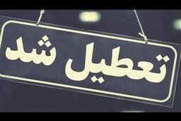 فوری | مدارس این استان تا آخر هفته تعطیل شد
