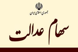 سهام عدالتی ها فریب نخورید | آغاز ثبت‌نام جدید سهام عدالت بزودی برای این افراد | کلاهبرداری میلیونی با ترفند پرداخت سود سهام عدالت 