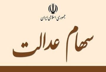 خبر خوش درباره واریز سود سهام عدالت جدید | زمان واریز دو مرحله‌ای سود سهام عدالت اعلام شد