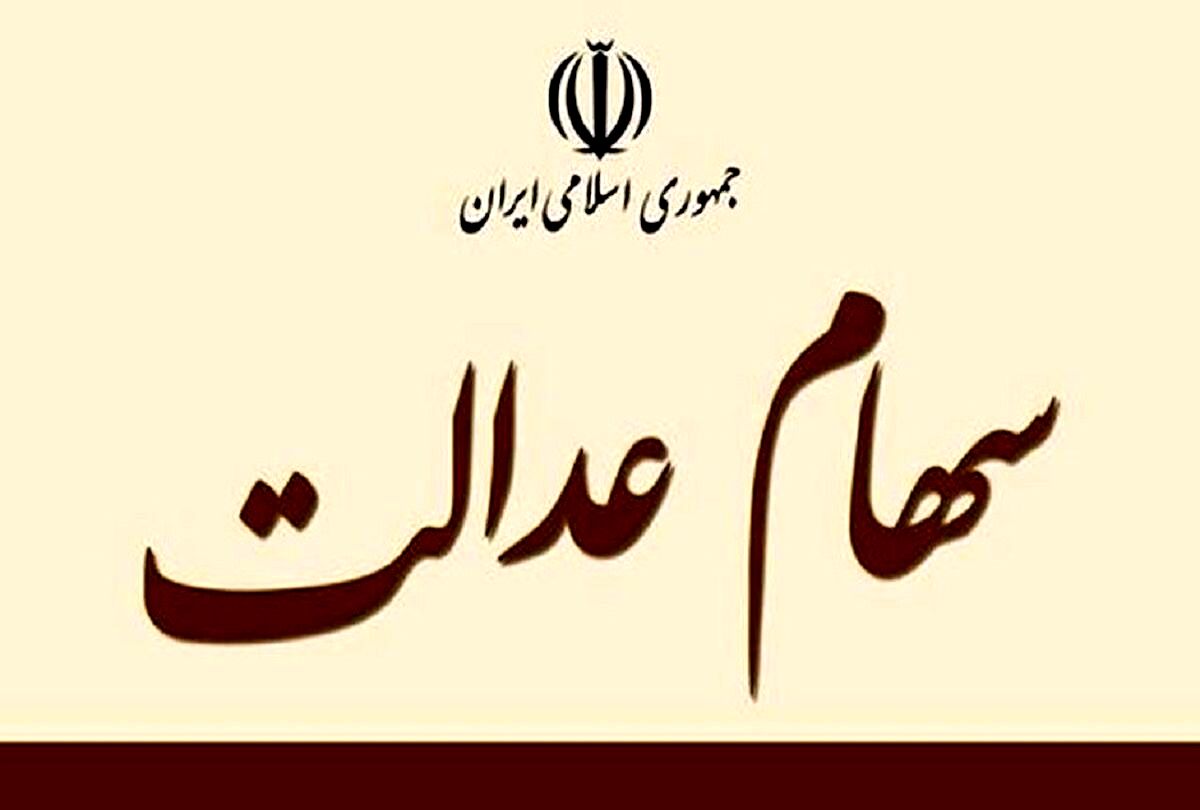 اگر سهام عدالت دارید بخوانید | واریزی 10 میلیونی در حساب این سهام عدالتی ها | دارایی سهام عدالتی ها چقدر زیاد شد؟