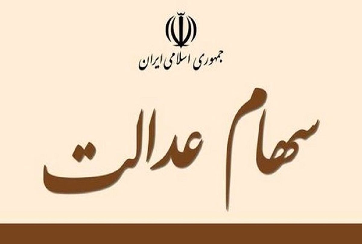 واریزی جدید برای مردم  برای سود سهام عدالت | سهام عدالت ۱۰ میلیونی واریز شد 