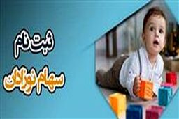 خبر مهم درباره سهام نوزادان در بورس | سهام نوزادان تا کی مسدود می ماند ؟
