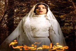 سکانس جنجالی از شب عروسی هما در  سریال می خواهم زنده بمانم+فیلم لو رفته 