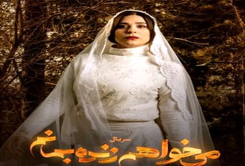 سکانس جنجالی از شب عروسی هما در  سریال می خواهم زنده بمانم+فیلم لو رفته 