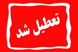 تعطیلی مدارس فردا چهارشنبه ۲۲ آذر | مدارس کدام شهرها فردا تعطیل است؟