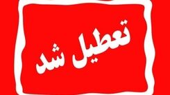 تعطیلی مدارس فردا چهارشنبه ۲۲ آذر | مدارس کدام شهرها فردا تعطیل است؟