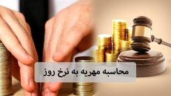قانون جدید مهریه در مجلس | مهریه قانونی چقدر است؟