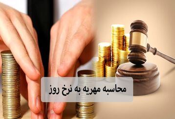 قانون جدید مهریه در مجلس | مهریه قانونی چقدر است؟