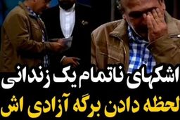 اشک های ناتمام یک زندانی در برنامه مثل ماه/لحظه دادن برگه آزادی در برنامه زنده+فیلم لورفته 