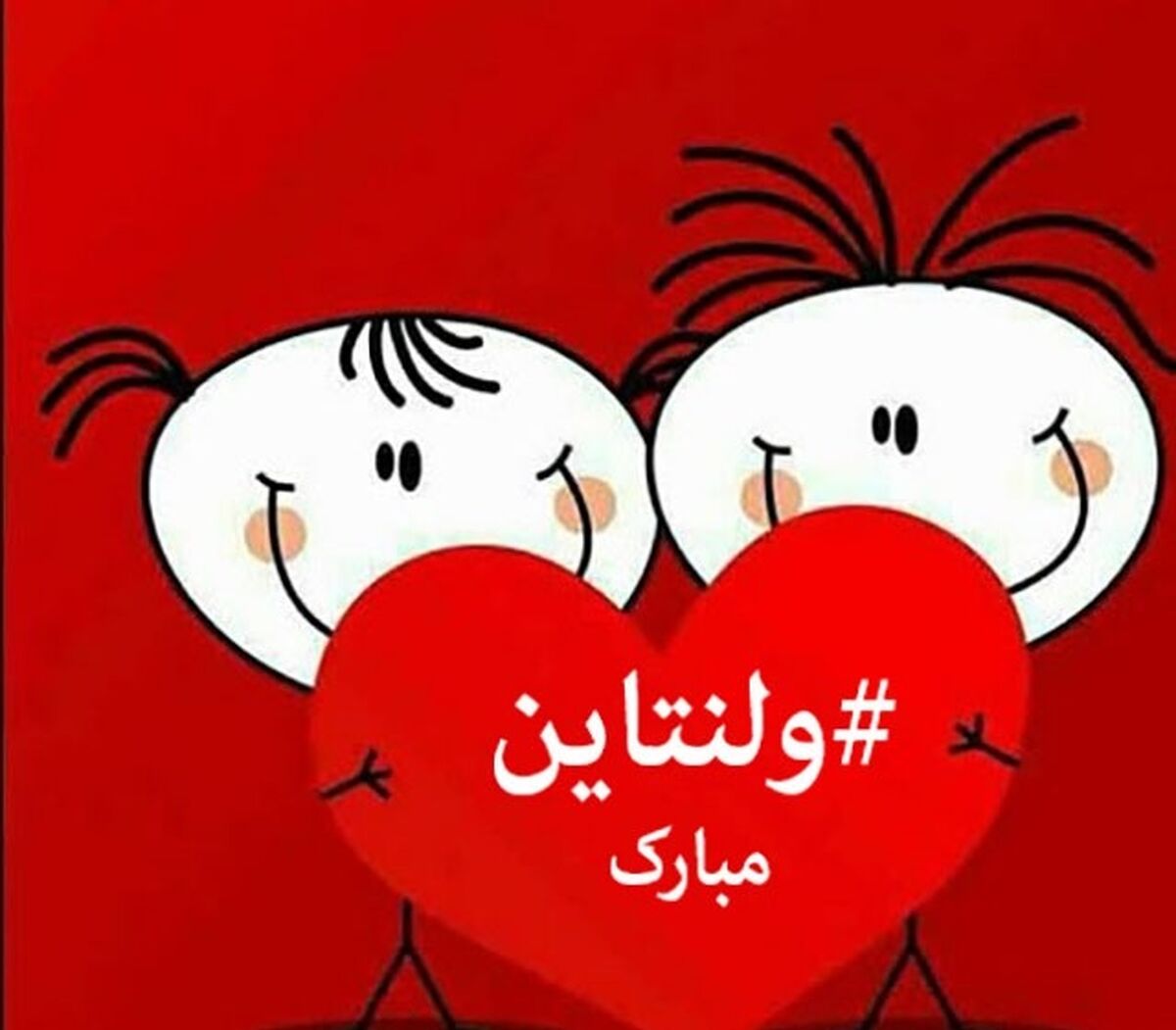 اس ام اس تبریک روز ولنتاین!