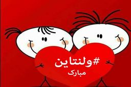 اس ام اس تبریک روز ولنتاین!