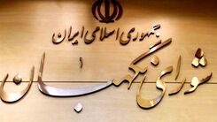 اطلاعیه شورای نگهبان درباره بررسی صلاحیت ها+جزئیات بیشتر 