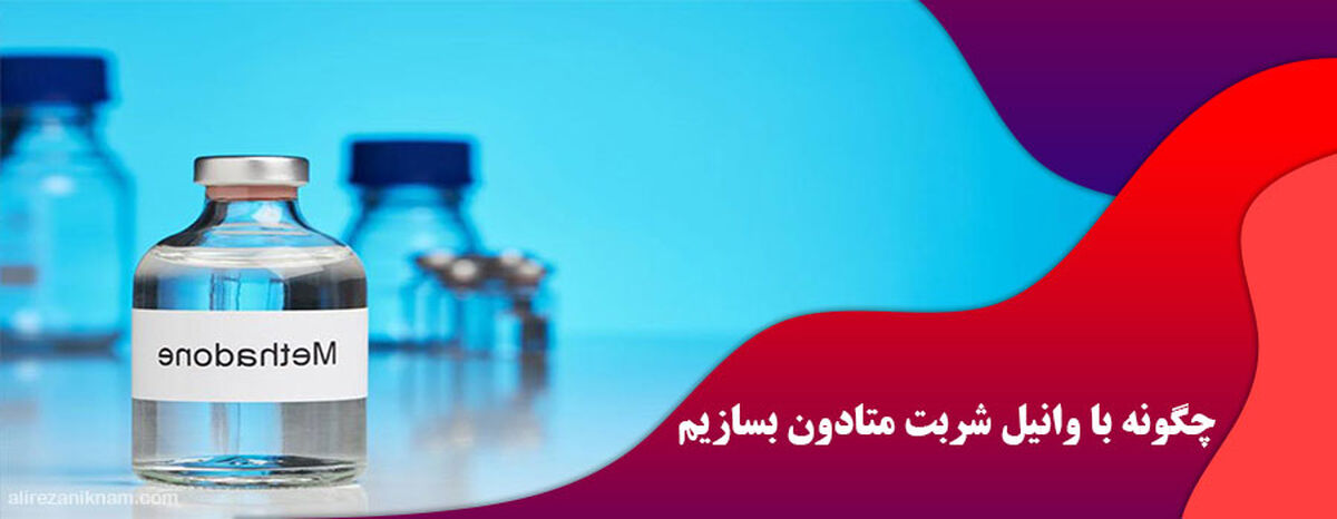 چگونه در ایران متادون بسازیم؟ + انواع قرص متادون